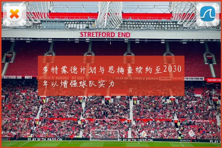 多特蒙德计划与恩梅查续约至2030年以增强球队实力