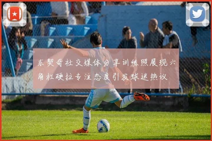 东契奇社交媒体分享训练照展现六角杠硬拉专注态度引发球迷热议
