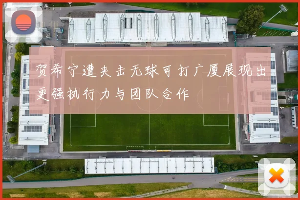 贺希宁遭夹击无球可打广厦展现出更强执行力与团队合作