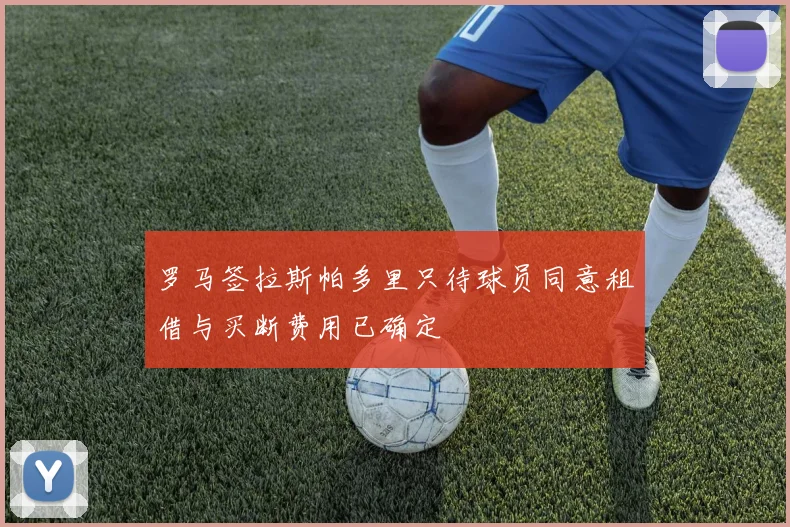 罗马签拉斯帕多里只待球员同意租借与买断费用已确定