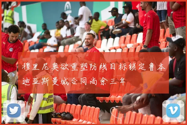 穆里尼奥欲重塑防线目标锁定鲁本迪亚斯曼城合同尚余三年