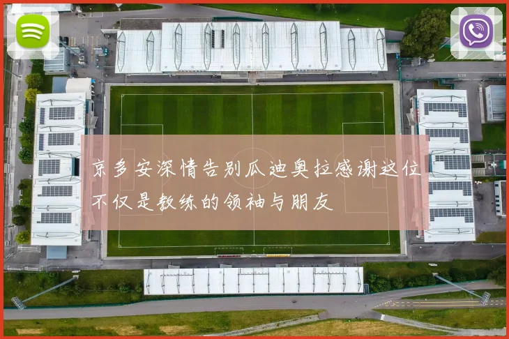 京多安深情告别瓜迪奥拉感谢这位不仅是教练的领袖与朋友