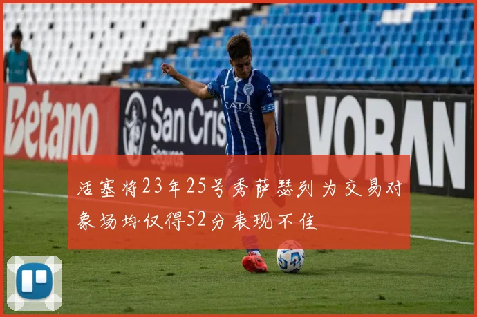 活塞将23年25号秀萨瑟列为交易对象场均仅得52分表现不佳