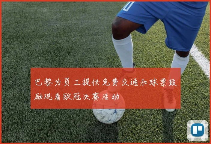 巴黎为员工提供免费交通和球票鼓励观看欧冠决赛活动
